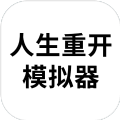 人生重开模拟器爆改修仙版无敌魔改版