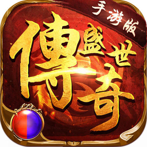 传奇盛世手游官网版