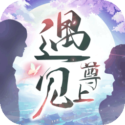 遇见尊上破解版