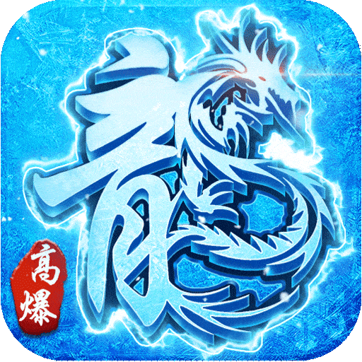 冰雪传奇义战龙城