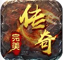 完美传奇手游官网版