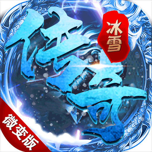 冰雪传奇超变手游