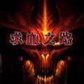 魔兽rpg求血之路游戏正式版