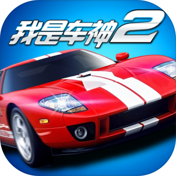 我是车神2手游九游版