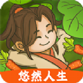 悠然人生游戏官方版