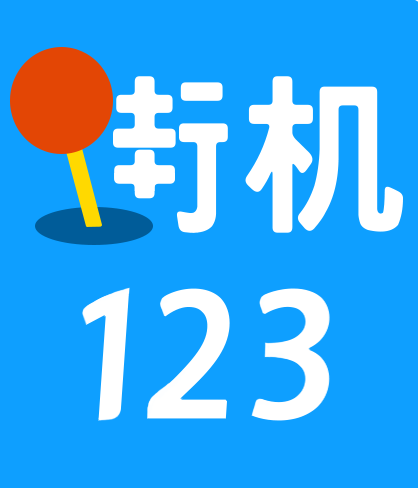 街机123官网正版