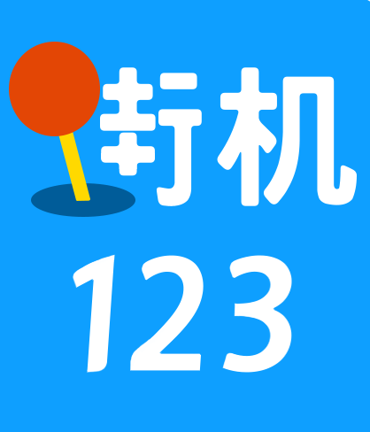 街机123app