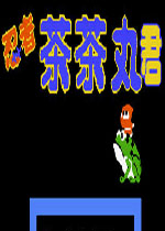 FC忍者茶茶丸中文加强版