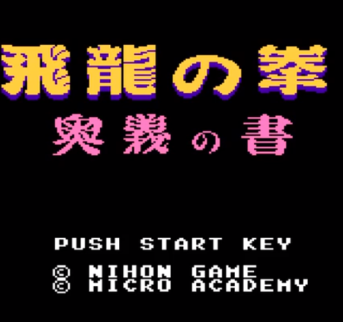 飞龙之拳1奥义之书日版