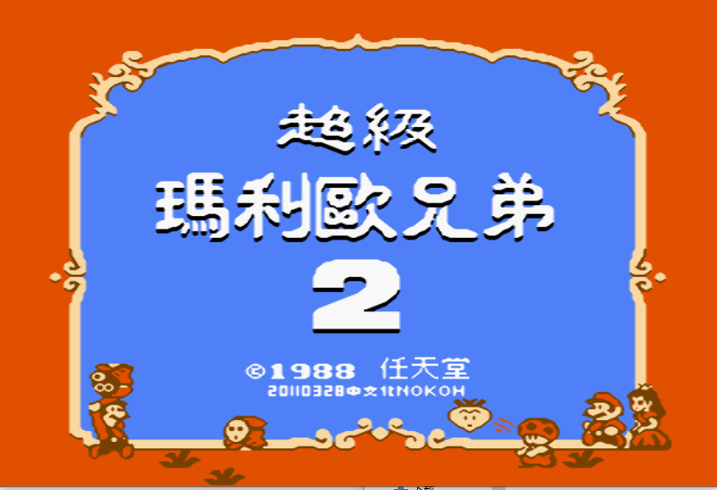 超级玛莉欧兄弟2[Nokoh汉化]