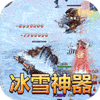 超级武器GM冰雪神器