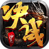 决战沙邑h5