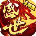 传奇盛世星耀版手游