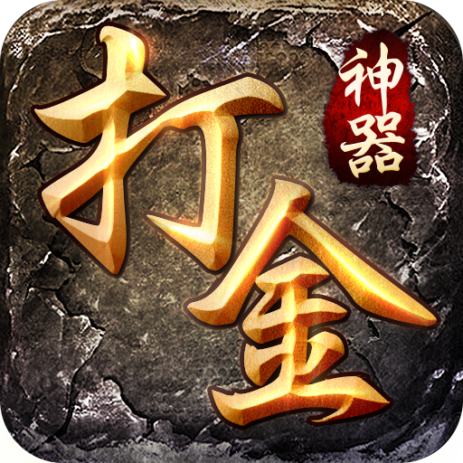 打金神器合击版