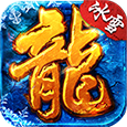 冰雪火龙版本单职业传奇