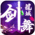 剑舞龙城红包版
