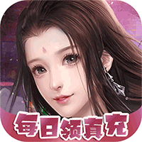 独步天下(真充无限送)