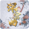 深宫曲密谋最新版官方游戏