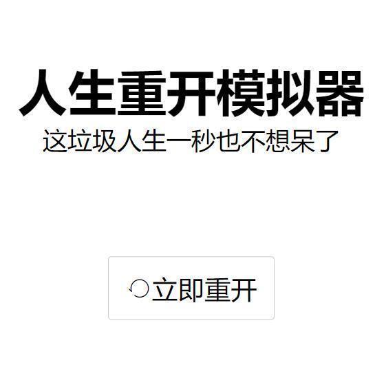 人生重开模拟器爆改修仙版