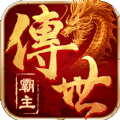 霸主传世官方正版手游