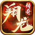 翔龙复古传奇手游官方最新版 