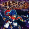 退魔忍法帖妖怪地狱变