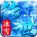 冰雪传世三职业传奇手游官方版