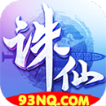 诛仙霸天传奇手游官方正式版