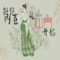 拒绝内卷从仙界开始易次元