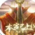 易次元本宫已上线手游官方版
