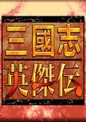 SFC三国志英杰传中文hack