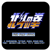 MD北斗神拳无敌版