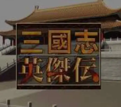 三国志英杰传安卓移植版下载