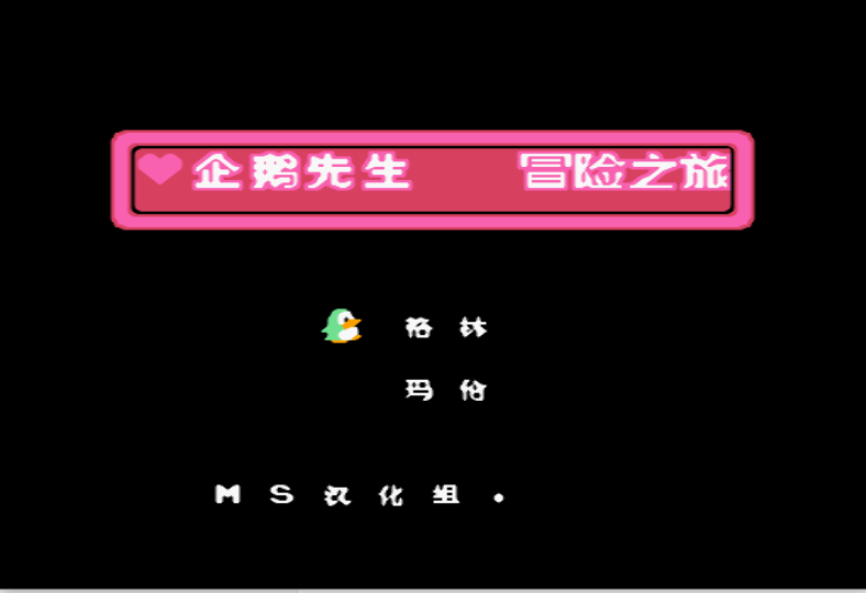 企鹅世界 (日版) (益智)