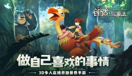 创造与魔法攻略