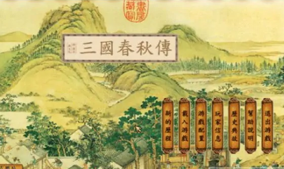 三国春秋传完整破解版