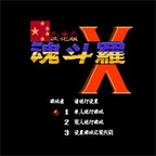 超级魂斗罗x