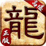 大屠龙三职业版
