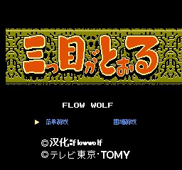 FC三目童子可选关版