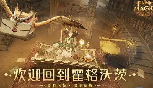 哈利波特魔法觉醒