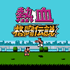 热血传说中文版