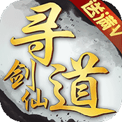 寻道剑仙