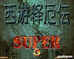 西游释厄传2无敌版
