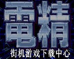 电精2加强版