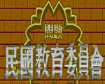 民国教育委员会不死机版