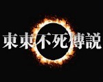 东东不死传说爆笑版