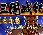 三国战纪一统中原中文版