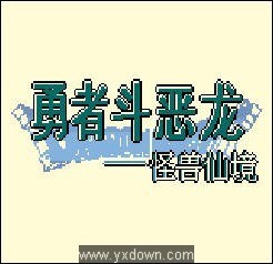 勇者斗恶龙怪兽篇汉化版