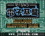 电子基盘标准版 ROM