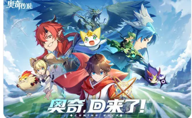 奥奇传说手游